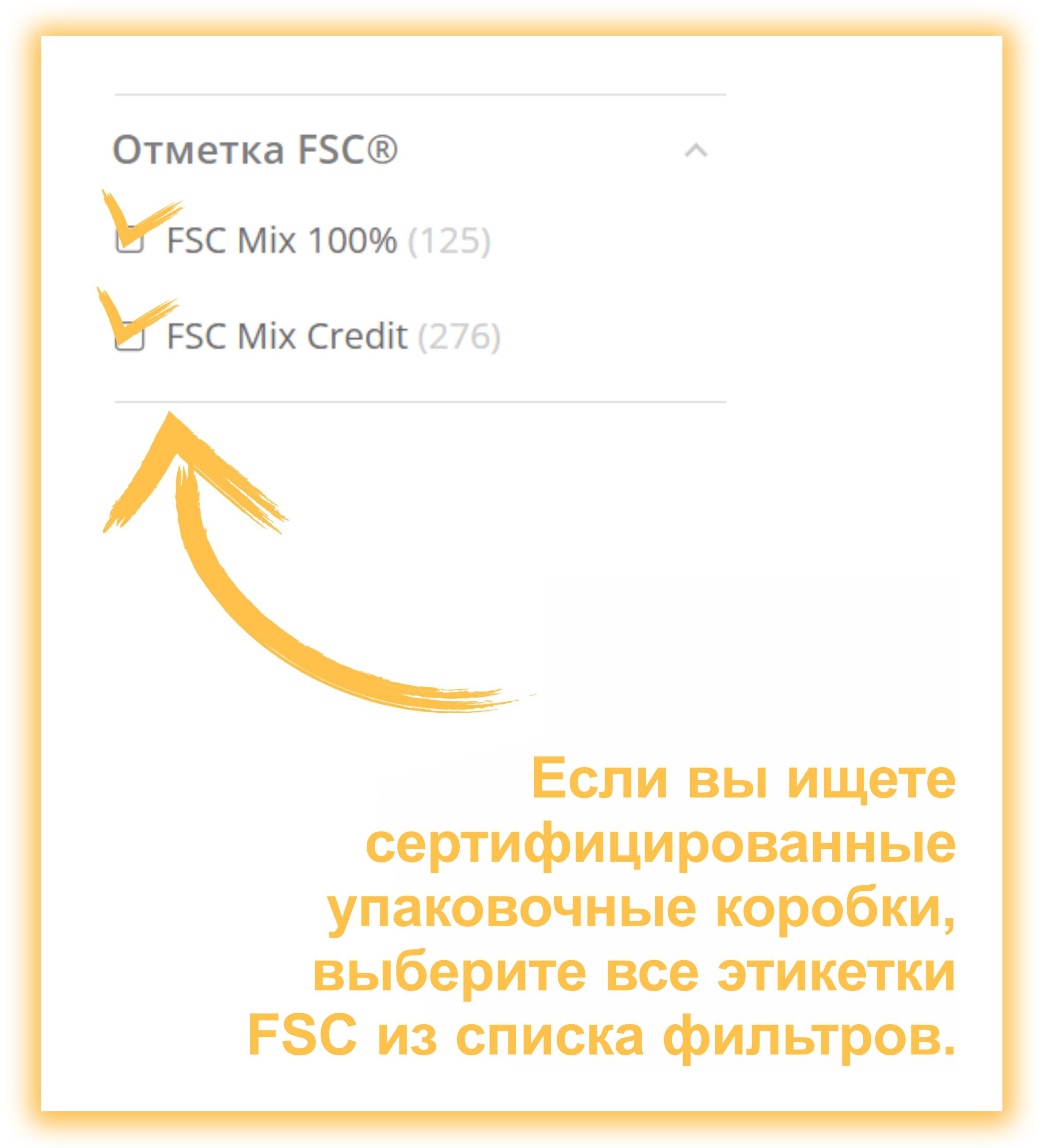 Поиск ящиков Superbox по сертификату FSC<sup>®</sup>