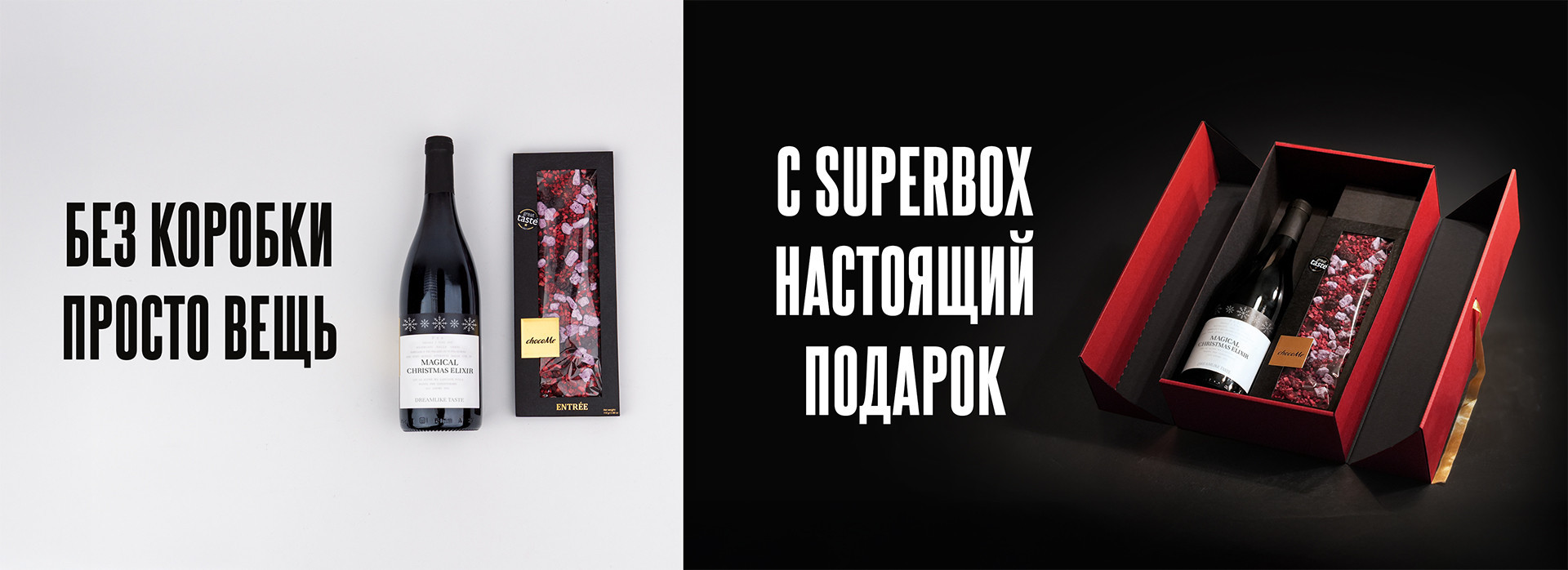 Разделённое изображение: с одной стороны бутылка и шоколад «без коробки», с другой — подарочный набор «с SUPERBOX».